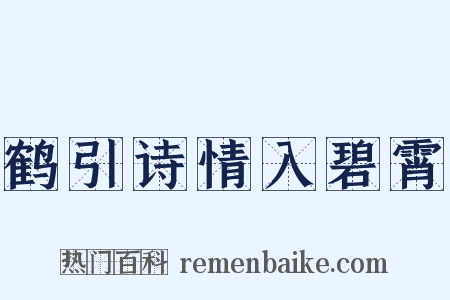 鹤引诗情入碧霄是什么意思的图片